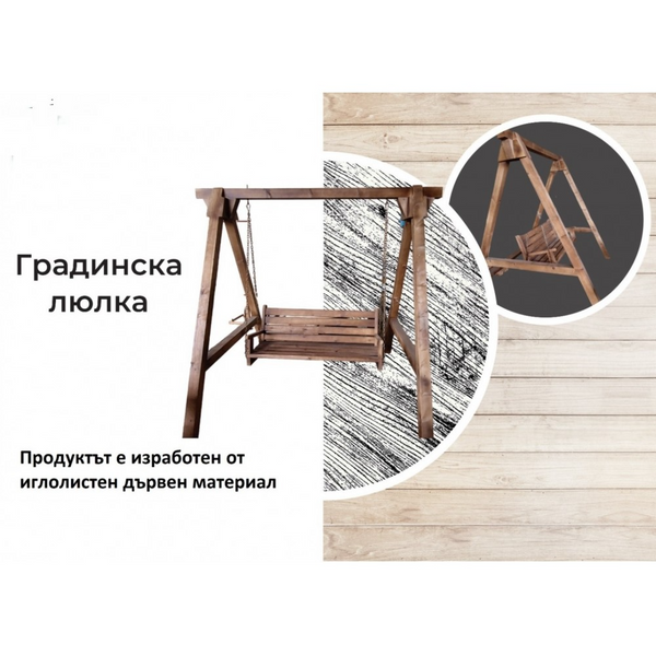 Градинска люлка